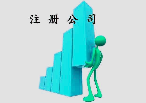 昆山注冊公司