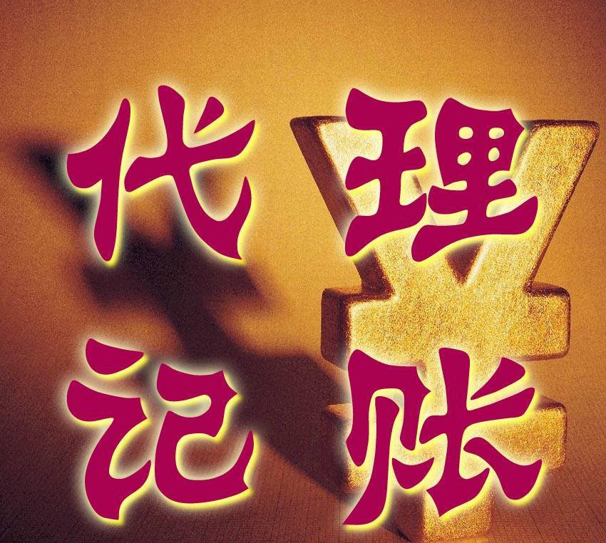 昆山代理記賬
