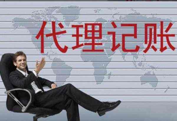 昆山代理記賬