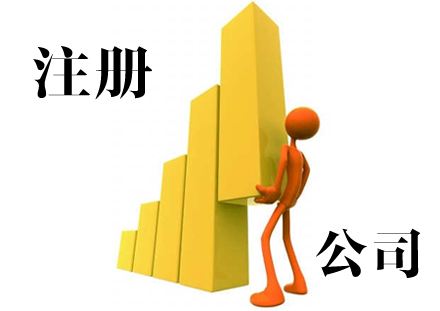 昆山注冊(cè)公司