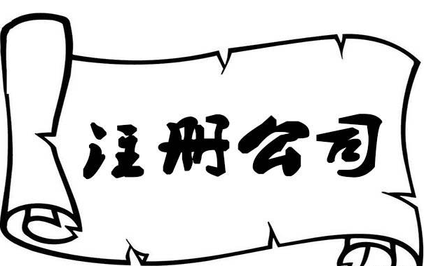昆山注冊公司