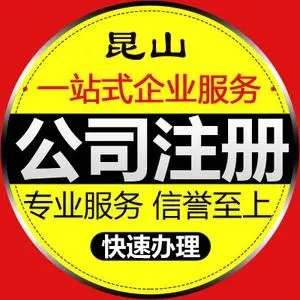 新公司在選擇昆山代理記賬前必須把稅務開戶做好！